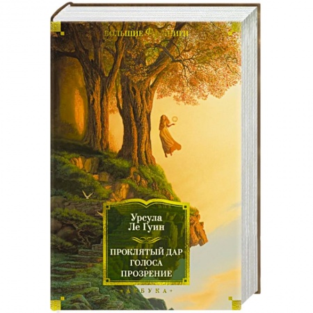 Зарубежное фэнтези, книга Проклятый дар. Голоса. Прозрение купить по низкой цене