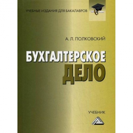 Бухучет. Общие вопросы, книга Бухгалтерское дело купить по низкой цене
