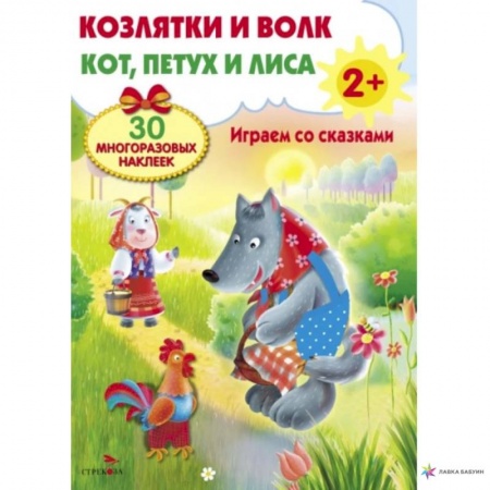 Книжки с наклейками, книга Козлятки и волк. Кот,петух и лиса. Играем со сказками купить по низкой цене