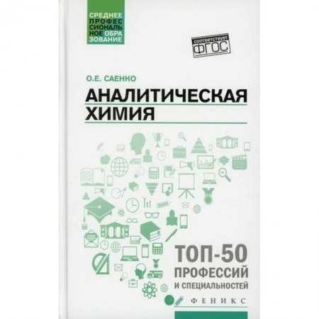 Химические науки, книга Аналитическая химия купить по низкой цене