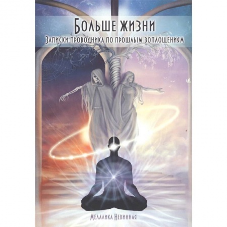 Эзотерические учения, книга Больше жизни. Записки проводника по прошлым воплощениям купить по низкой цене
