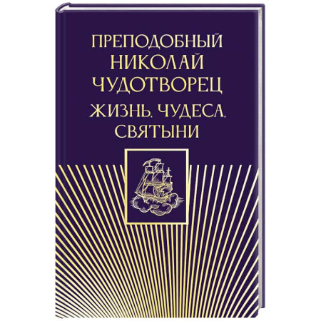 Жития русских святых, жизнеописания церковных деятелей, книга Преподобный Николай Чудотворец. Жизнь, чудеса, святыни купить по низкой цене
