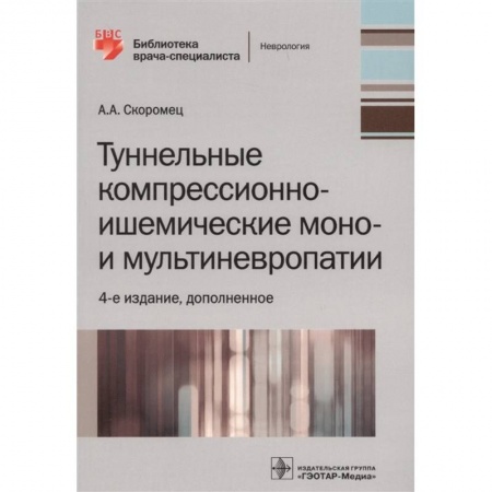Внутренние болезни. Диагностика, книга Туннельные компрессионно-ишемические моно- и мультиневропатии купить по низкой цене