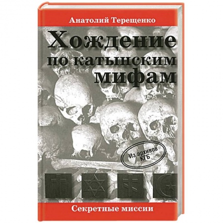 Книги, книга Хождение по катынским мифам купить по низкой цене