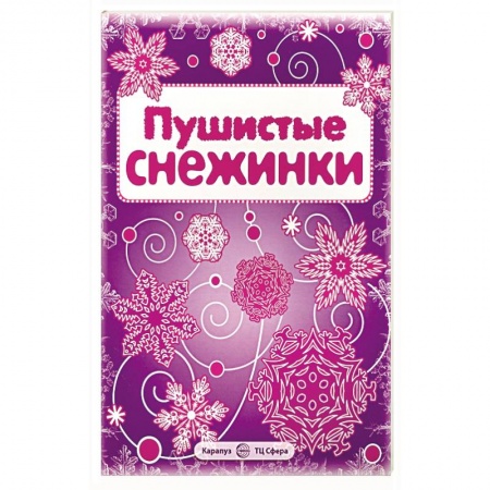 Поделки, мастерилки, книга Пушистые снежинки. Вырезаем из бумаги (8 снежинок, 2 гирлянды) купить по низкой цене