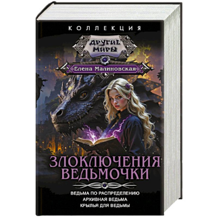 Русское фэнтези, книга Злоключения ведьмочки (сборник) купить по низкой цене