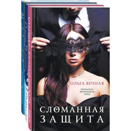 Отечественный любовный роман, книга Острое желание (комплект из 3-х книг: Сломанная защита + Доверься + Не прикасайся!) купить по низкой цене