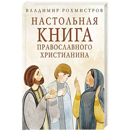 Православие и общество, книга Настольная книга православного христианина: словарь основных понятий с литературными иллюстрациями купить по низкой цене