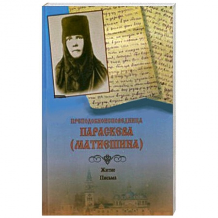 Книги, книга Преподобноисповедница Параскева (Матиешина). Житие. Письма купить по низкой цене