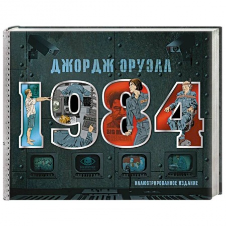 Зарубежная классика, книга 1984. Иллюстрированное издание купить по низкой цене