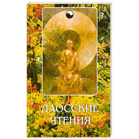 Книги, книга Даосские чтения.Изречения древнекитайских мудрецов купить по низкой цене