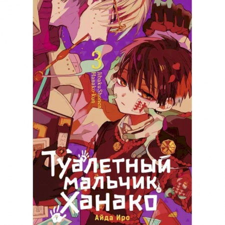 Комиксы. Манга, книга Туалетный мальчик Ханако. Том 3 купить по низкой цене