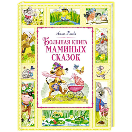 Сказки отечественных писателей, книга Большая книга маминых сказок купить по низкой цене