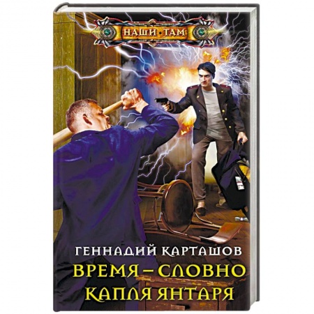 Боевая фантастика, книга Время - словно капля янтаря купить по низкой цене
