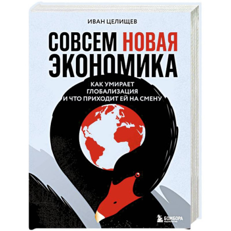 Теория экономики, книга Совсем новая экономика. Как умирает глобализация и что приходит ей на смену купить по низкой цене