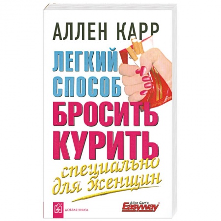 Книги, книга Легкий способ бросить курить. Специально для женщин купить по низкой цене