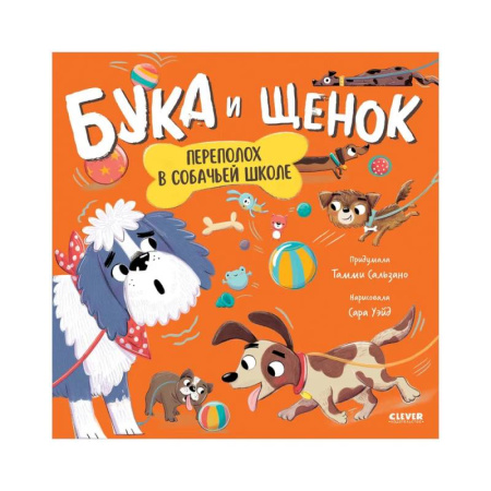 Раннее развитие детей, книга Бука и щенок. Переполох в собачьей школе купить по низкой цене
