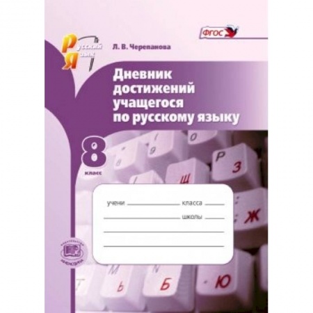 Книги, книга Русский язык. 8 класс. Дневник достижений учащегося по русскому языку. ФГОС купить по низкой цене