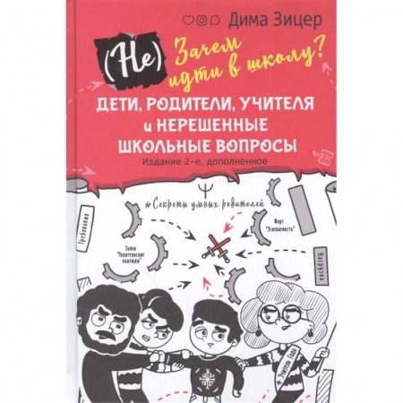 Книги для родителей, книга Не) Зачем идти в школу? Дети, родители, учителя и нерешенные школьные вопросы купить по низкой цене