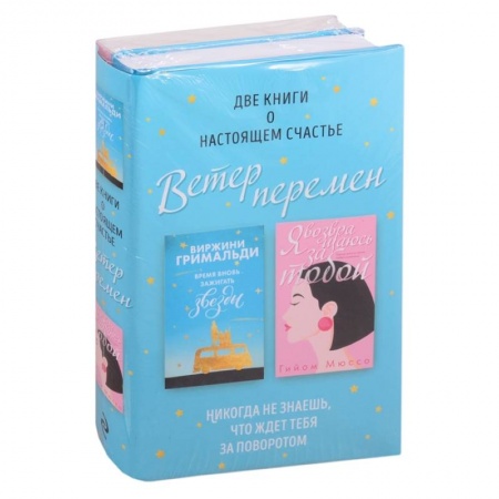 Зарубежный любовный роман, книга Ветер перемен: Время вновь зажигать звезды. Я возвращаюсь за тобой (комплект из 2 книг) купить по низкой цене