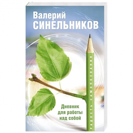 Психология личности, книга Радость самопознания. Дневник для работы над собой. купить по низкой цене