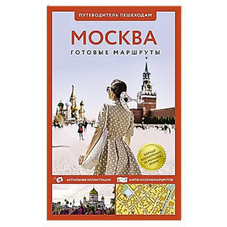 Москва и Подмосковье. Путеводители, карты, книга Москва. Путеводитель пешеходам купить по низкой цене