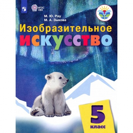 Дополнительные учебные пособия, книга Изобразительное искусство. 5 класс. Учебник. Адаптированные программы купить по низкой цене
