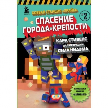 Приключения. Детективы, книга Боевая станция 'Прайм'. Книга 2. Спасение Города-крепости купить по низкой цене