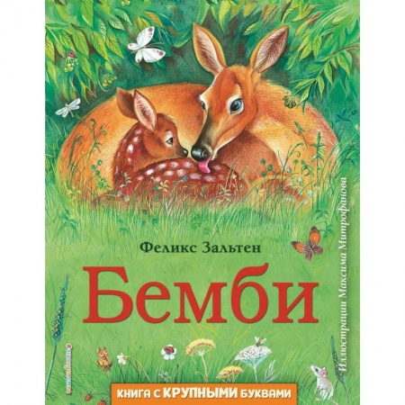 Сказки зарубежных писателей, книга Бемби купить по низкой цене