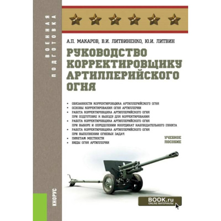 Бронетехника. Танки. Артиллерия, книга Руководство корректировщику артиллерийского огня: учебное пособие купить по низкой цене
