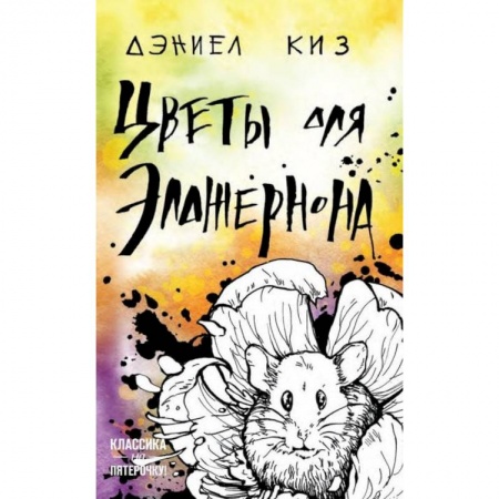 Зарубежная современная проза, книга Цветы для Элджернона купить по низкой цене