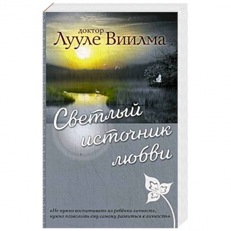 Другие эзотерические учения, книга Светлый источник любви купить по низкой цене