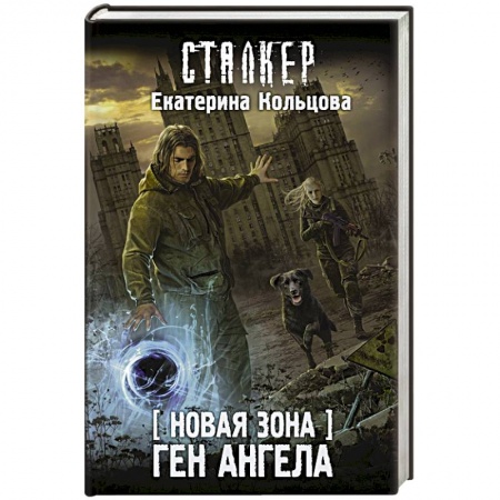 Боевая фантастика, книга Новая Зона. Ген Ангела купить по низкой цене