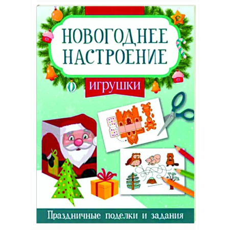 Новогодние книжки-игрушки, книга Игрушки купить по низкой цене