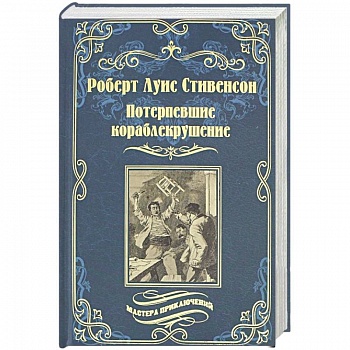 Потерпевшие кораблекрушение Потерпевшие кораблекрушение