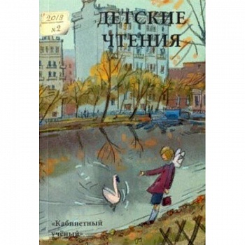 Детские чтения. Выпуск 14