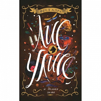 Лис Улисс и долгая зима