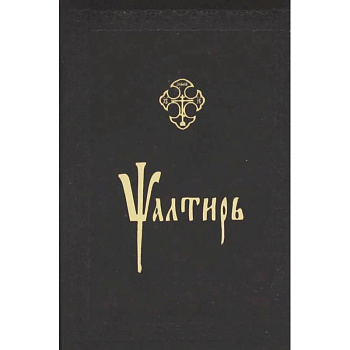 Псалтирь (золот. тиснен., на церковнославянском языке ).