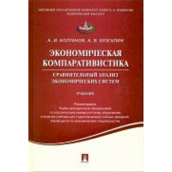 Экономическая компаративистика. Сравнительный анализ экономических систем. Учебник