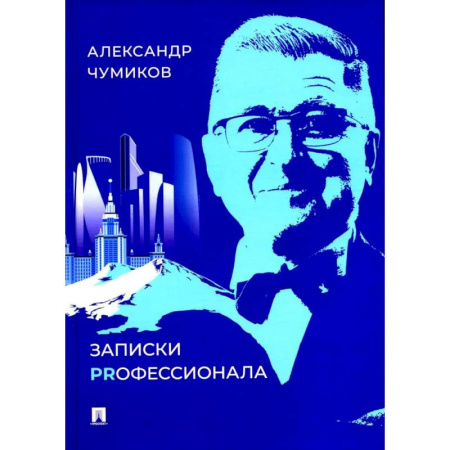Общие справочники, книга Записки Prофессионала купить по низкой цене