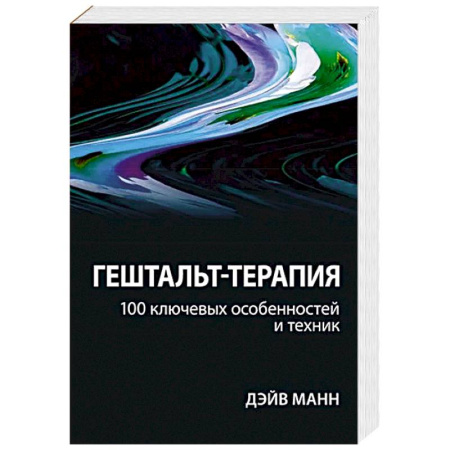 Другие терапии, книга Гештальт-терапия: 100 ключевых особенностей и техник купить по низкой цене