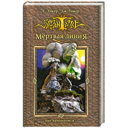 Книги, книга Мертвая линия. Оно начинается.. купить по низкой цене