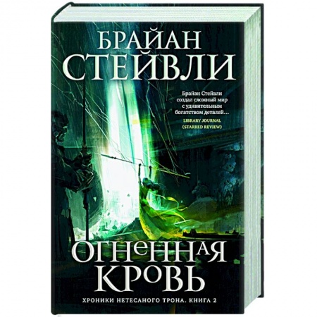 Зарубежная фантастика, книга Хроники Нетесаного трона.Книга 2. Огненная кровь купить по низкой цене