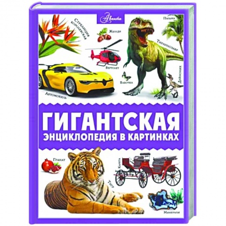 Все обо всем. Универсальные энциклопедии, книга Гигантская энциклопедия в картинках купить по низкой цене