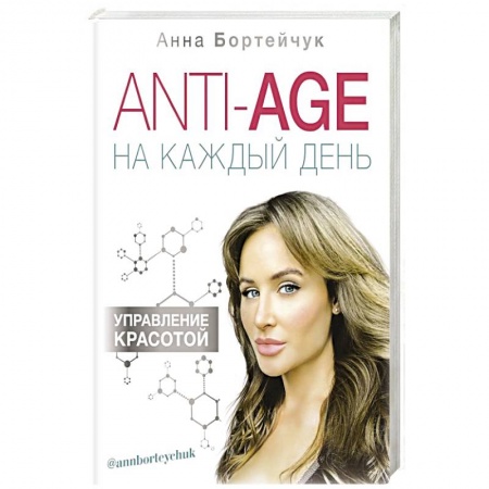 Очищение и омоложение организма, книга ANTI-AGE на каждый день. Управление красотой купить по низкой цене