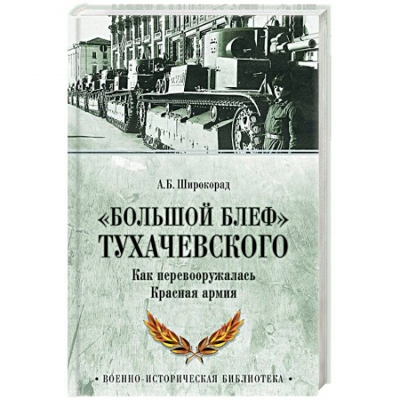 Красная Армия в Великой Отечественной войне, книга «Большой блеф» Тухачевского. Как перевооружалась Красная армия купить по низкой цене