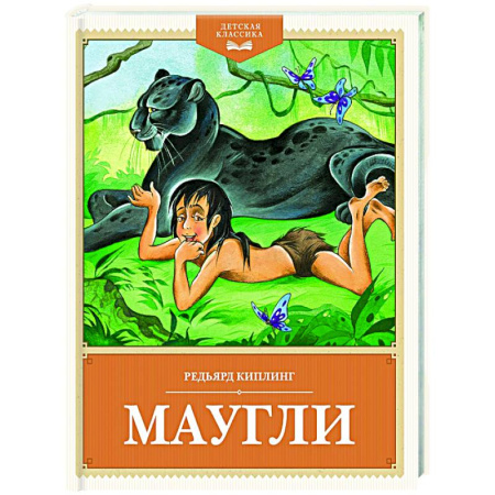 Сказки зарубежных писателей, книга Маугли купить по низкой цене