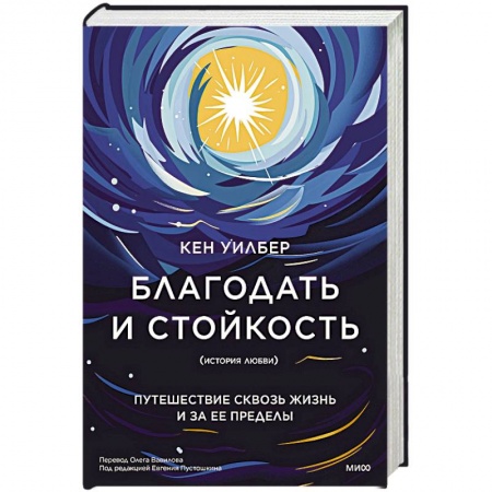 История, биография, мемуары, книга Благодать и стойкость. Путешествие сквозь жизнь и за ее пределы купить по низкой цене
