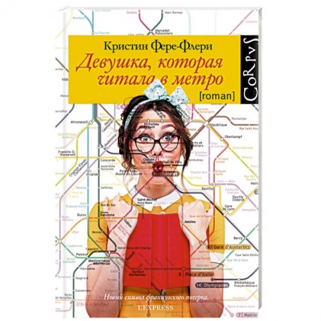 Зарубежная современная проза, книга Девушка, которая читала в метро купить по низкой цене