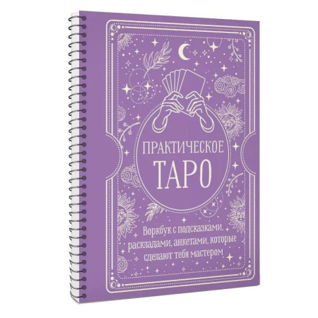 Гадание по картам Таро, книга Практическое Таро. Воркбук с подсказками, раскладами, анкетами, которые сделают тебя мастером купить по низкой цене